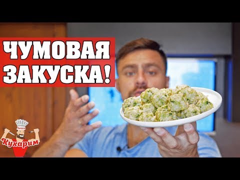 Видео: ТАКОЙ ЗАКУСКИ ВЫ ЕЩЕ НЕ ПРОБОВАЛИ!