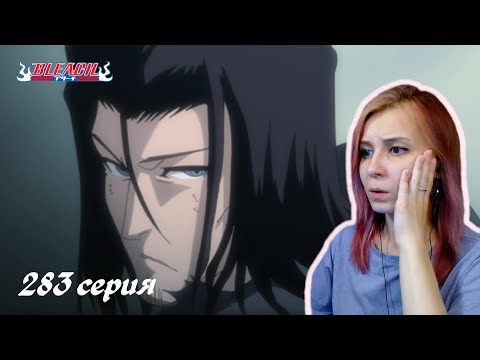 Видео: ПОРАЖЕНИЕ СТАРРКА | Блич 283 серия | Реакция | BLEACH Episode 283 | Reaction
