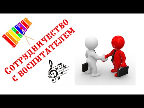 Видео: Работа музыкального руководителя с воспитателями