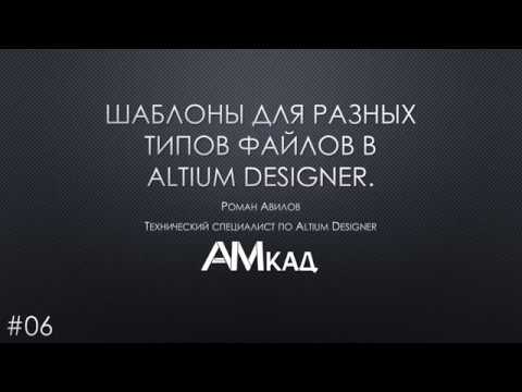 Видео: #006 Как создавать шаблоны в Altium Designer. Стандартизируем процесс проектирования