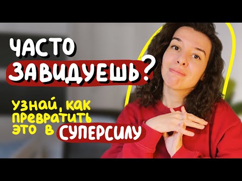 Видео: завидуй с пользой для себя: как найти в зависти источник силы и знаний о себе