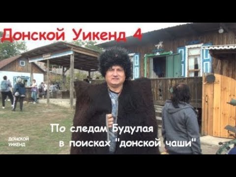 Видео: По местам съемок фильма о Будулае: хутор Пухляковский