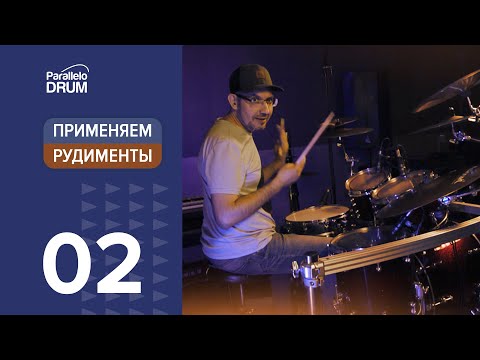 Видео: Применяем рудименты 02 Пятиударный ролл Five Stroke Roll