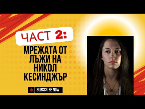 Видео: Епизод 8: МРЕЖАТА ОТ ЛЪЖИ НА НИКОЛ КЕСИНДЖЪР | Част 2