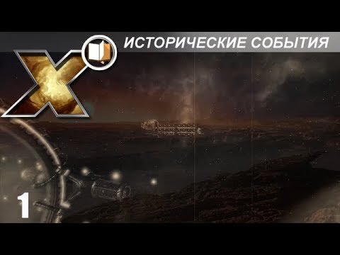 Видео: X Энциклопедия (Lore) - Исторические События - Часть 1