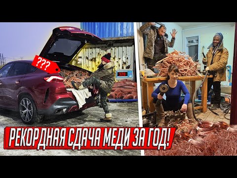 Видео: НАШЛИ И СДАЛИ МЕДЬ НА СНОСЕ ГАРАЖЕЙ, КУПИЛ БМВ X6, ЧИСТИМ КАБЕЛЬ ВСЕЙ СЕМЬЁЙ!