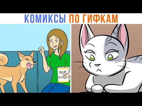 Видео: КОМИКСЫ ПО ГИФКАМ (коллаб с Доми Шоу!) Терпение ))) | Мемозг 1371