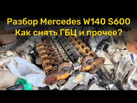 Видео: Разбор Mercedes W140 S600. Добрался до двигателя  Есть проблемы и вопросы...