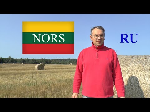 Видео: ЛИТОВСКИЙ ЯЗЫК - 39 УРОК - ХОТЯ - NORS