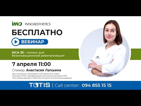 Видео: MCA 35 – пилинг для безинъекционной ревитализации