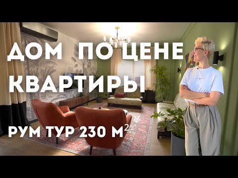 Видео: РумТур по загородному дому мечты / Яркий и стильный интерьер дома с ограниченным бюджетом / Лайфхаки