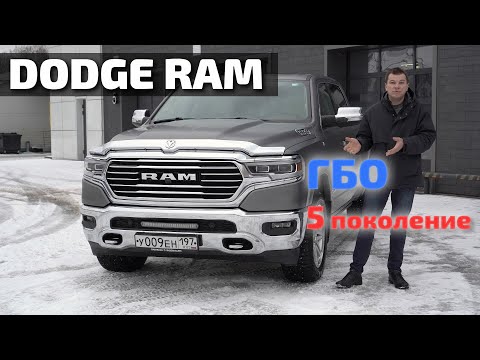 Видео: Гбо 5 поколения на Dodge ram 5.7 hemi