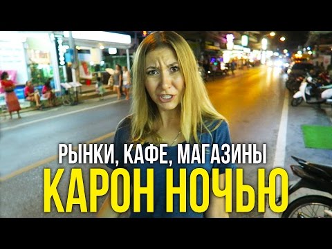 Видео: ПХУКЕТ ►КАРОН Н☢ЧЬЮ◄ ОБЗ☼Р УЛИЦЫ ♀ МАГАЗИНЫ ♂ ПОГОДА ® В ТАЙЛАНДЕ