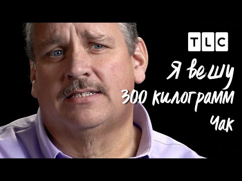Видео: Чак | Я вешу 300 кг | TLC