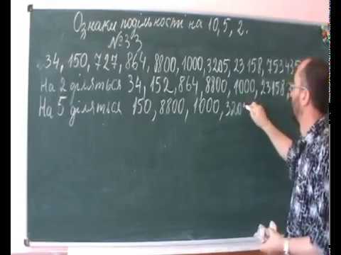 Видео: 060202 Ознаки подільності на 10, 5, 2, № 33 - 6 клас