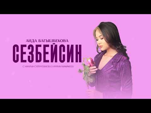 Видео: Аида Багышбекова - Сезбейсин / Жаны 2025
