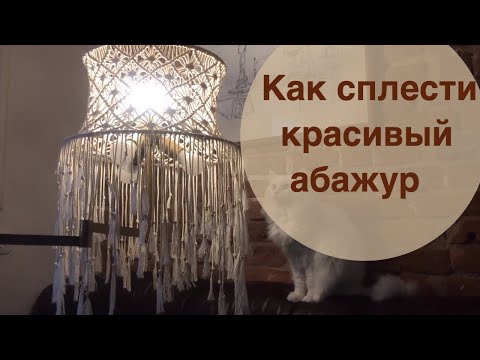 Видео: Как сплести красивый абажур в технике макраме.