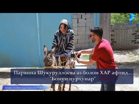 Видео: Парвина Шукруллоева аз болои хар афтид «Бонуи пурхунар»