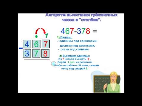 Видео: Алгоритм вычитания  трехзначных чисел