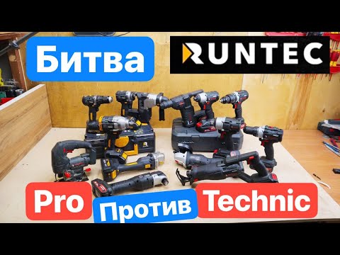 Видео: Runtec Pro vs. Technic. Битва Винтовертов, Болгарок. Презентация Инструмента Runtec. Что выбрать?!