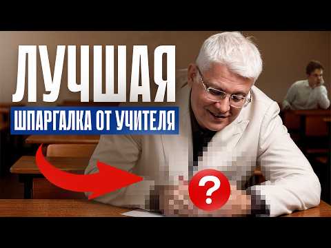 Видео: Хочешь списать на ЕГЭ и ОГЭ? Лучшая шпаргалка от учителя