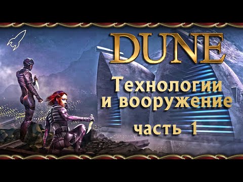 Видео: Дюна. Технологии и вооружение. Часть 1(силовой щит, двигатель Хольцмана, ядерное оружие) [RocketMan]