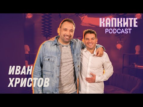 Видео: Иван без Андрей и без ограничения | Капките Podcast