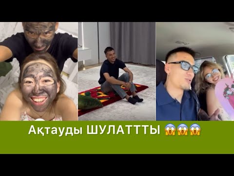 Видео: Елдар Несібелі АҚТАУДЫ ШУЛАТТЫ😱😱 #qoslike #rek 