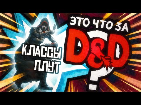 Видео: Класс: Плут | Это что за D&D? 21 | Руководство Подземелья и Драконы