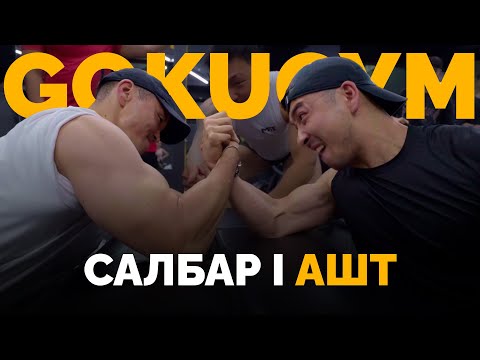 Видео: Goku gym champions/аваргуудыг/ шалгаруулах тэмцээн Goku gym салбар 1 буюу Улаанбаатар чуулгын хажууд