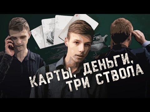 Видео: Карты, деньги, три ствола