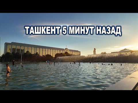 Видео: ТАШКЕНТ 5 МИНУТ НАЗАД. ЧТО ПРОИСХОДИТ В ТАШКЕНТЕ?