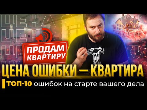 Видео: Сколько стоят ошибки в бизнесе? | Типичные ошибки вашего дела