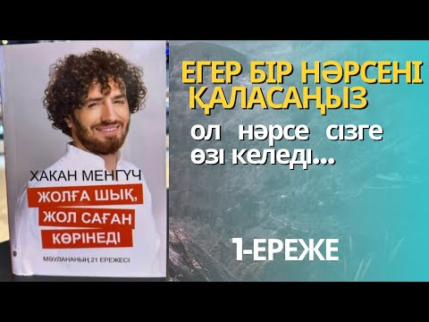 Видео: Жолға шық, жол саған көрінеді. 1-ереже. Хакан Менгүч. Аударған Ләззат Мырзашқызы
