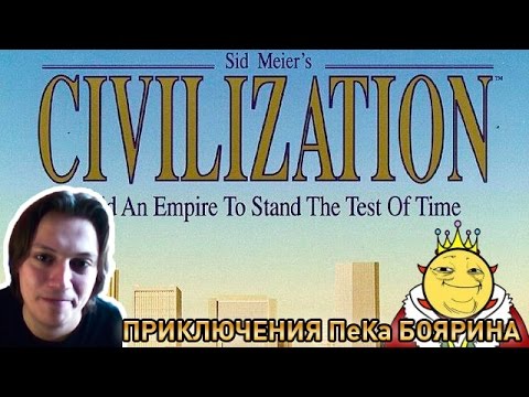 Видео: Civilization - Приключения ПеКа Боярина