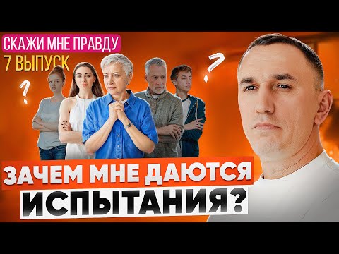 Видео: Испытания даются не просто так! Как перестать бояться и изменить жизнь? Выпуск 7 «Скажи мне правду!»