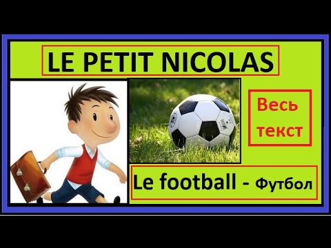 Видео: Маленький Николя - Le football - Футбол - французский язык