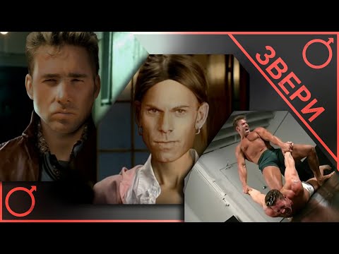 Видео: Звери - Все, что тебя касается(♂right version♂)