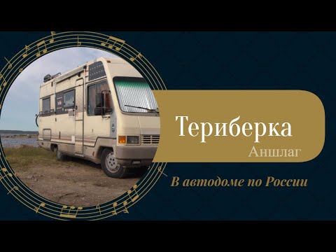 Видео: Море, солнце, камни, Кольский ч. 1