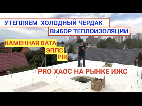 Видео: ЧЕМ УТЕПЛЯТЬ ХОЛОДНЫЙ ЧЕРДАК iHouse TermoPlus