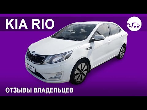 Видео: Киа Рио - отзывы владельцев