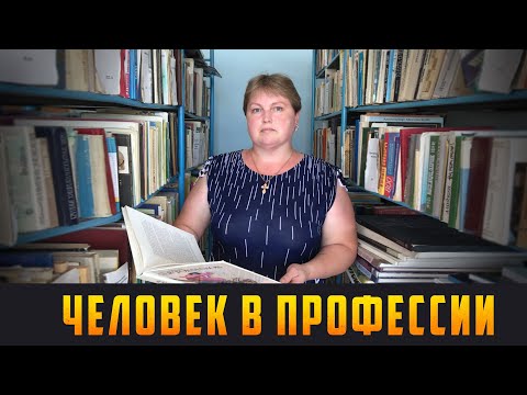 Видео: ЧЕЛОВЕК В ПРОФЕССИИ - Библиотекарь. Выпуск 22.10.21 (12+)