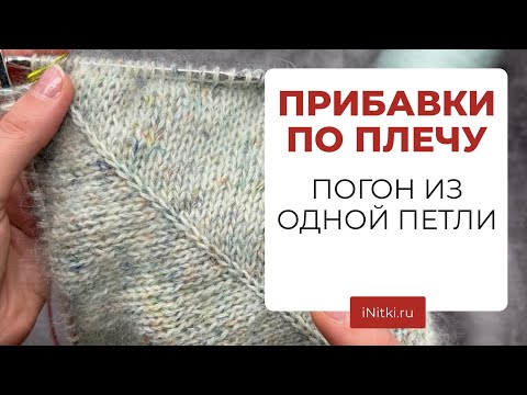 Видео: ВЯЖЕМ СВИТЕР - мастер-класс погон из одной петли