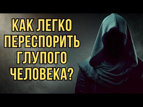 Видео: 3 приёма, чтобы переубедить глупого человека / Как спорить и не выглядеть глупо | Стоицизм