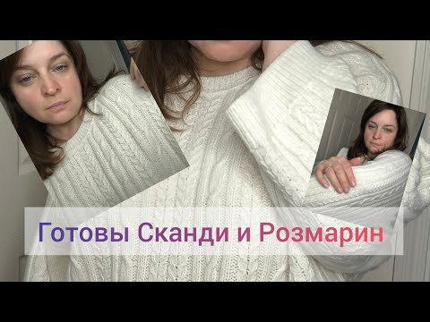 Видео: Готовы Сканди и Розмарин 