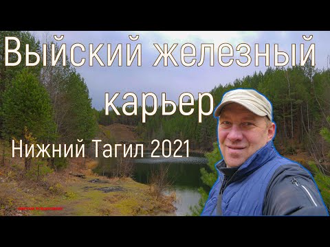 Видео: Выйский железный карьер. Нижний Тагил. 20.10.2021г. (4К)