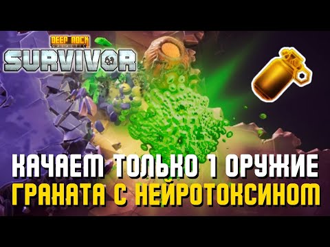 Видео: КАЧАЕМ ТОЛЬКО 1 ОРУЖИЕ – ГРАНАТА С НЕЙРОТОКСИНОМ | Deep Rock Galactic: Survivor