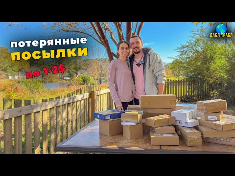 Видео: ПОТЕРЯННЫЕ ПОСЫЛКИ | НАША ПЕРВАЯ РАСПАКОВКА! Покупаем коробки по $1–2
