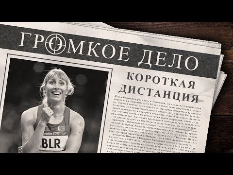 Видео: Громкое дело: Короткая дистанция. Юлия Балыкина.