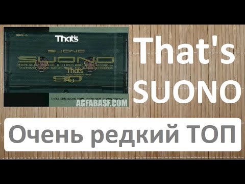 Видео: That's SUONO. Редкий и дорогой гость любой коллекции #audiocassette #That's
